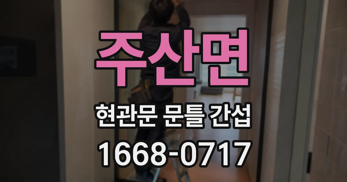 주산면 현관문 문틀 간섭