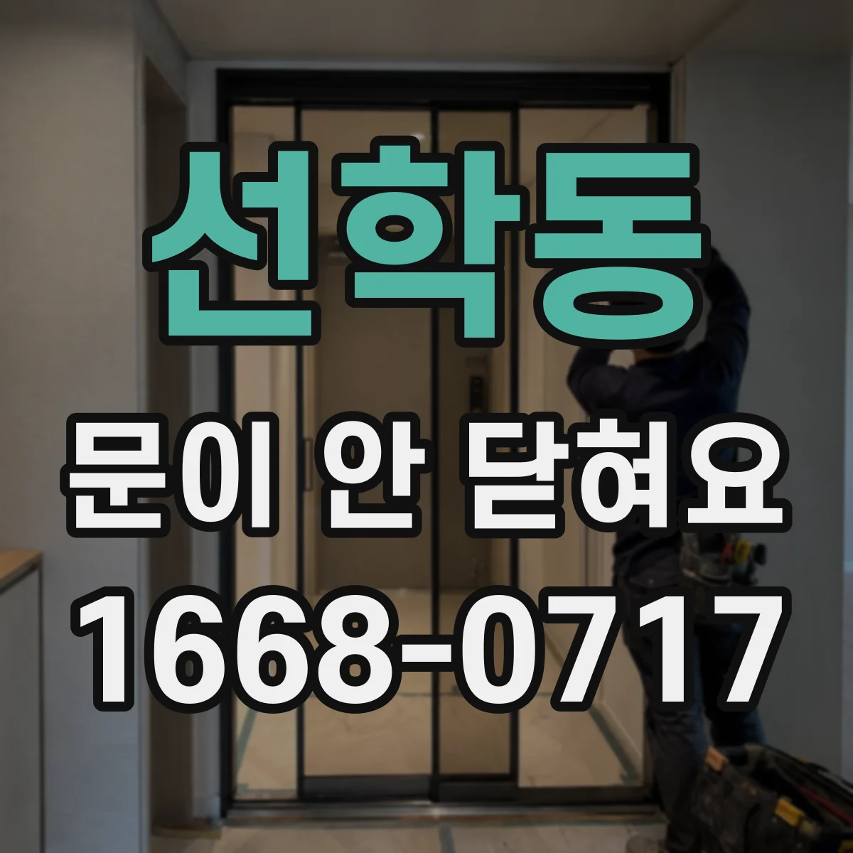 선학동 문이 안 닫혀요