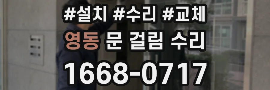 영동 문 걸림 수리