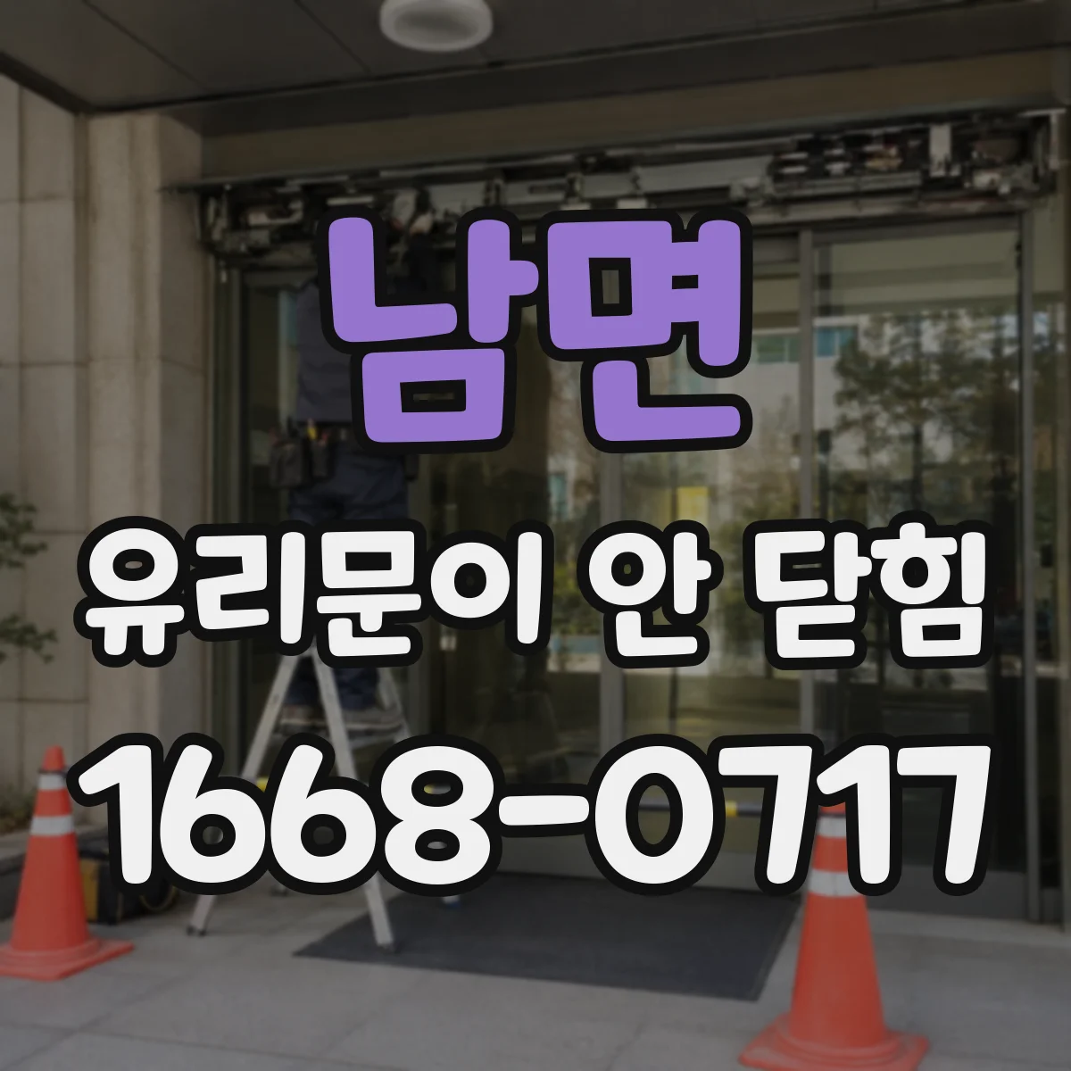 남면 유리문이 안 닫힘