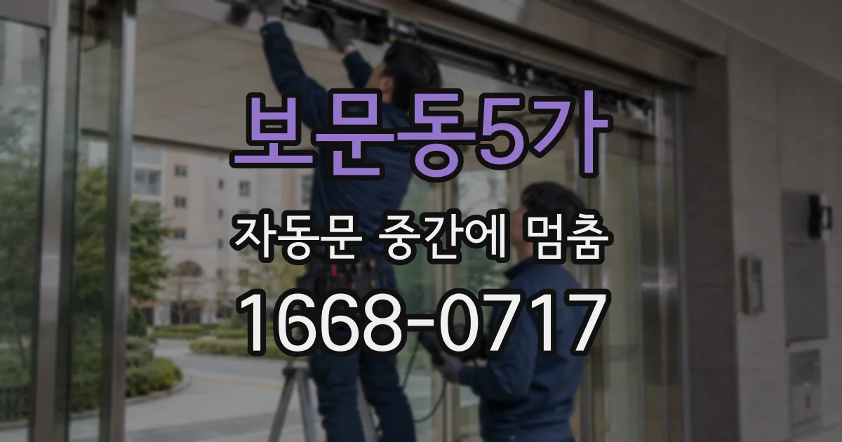 보문동5가 자동문 중간에 멈춤