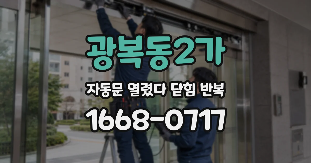 광복동2가 자동문 열렸다 닫힘 반복 증상은 열림과 닫힘이 연달아 일어나거나, 정지 후 다시 작동하면서 나타납니다.