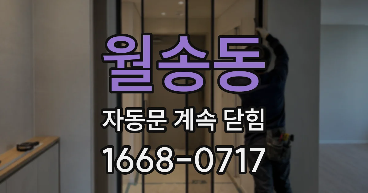 월송동 자동문 계속 닫힘