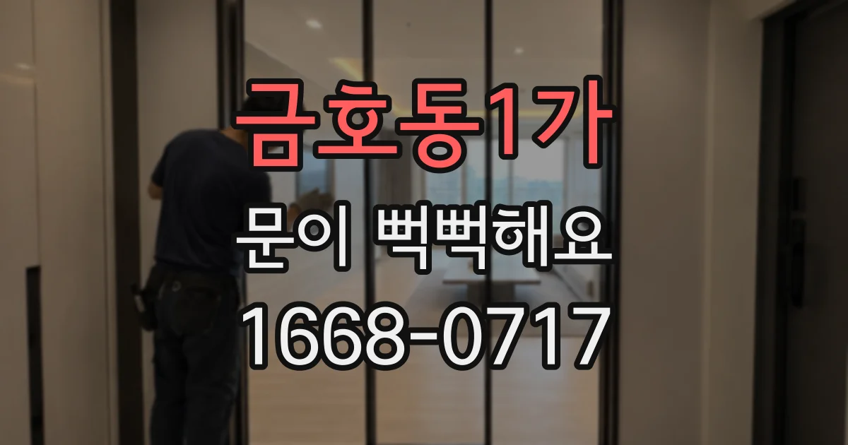 금호동1가 문이 뻑뻑해요