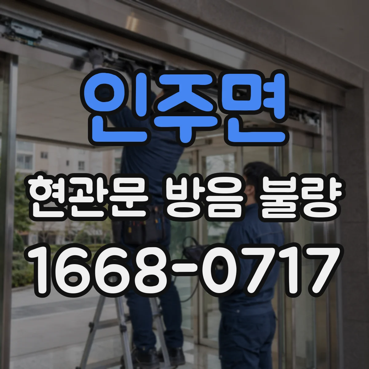 인주면 현관문 방음 불량