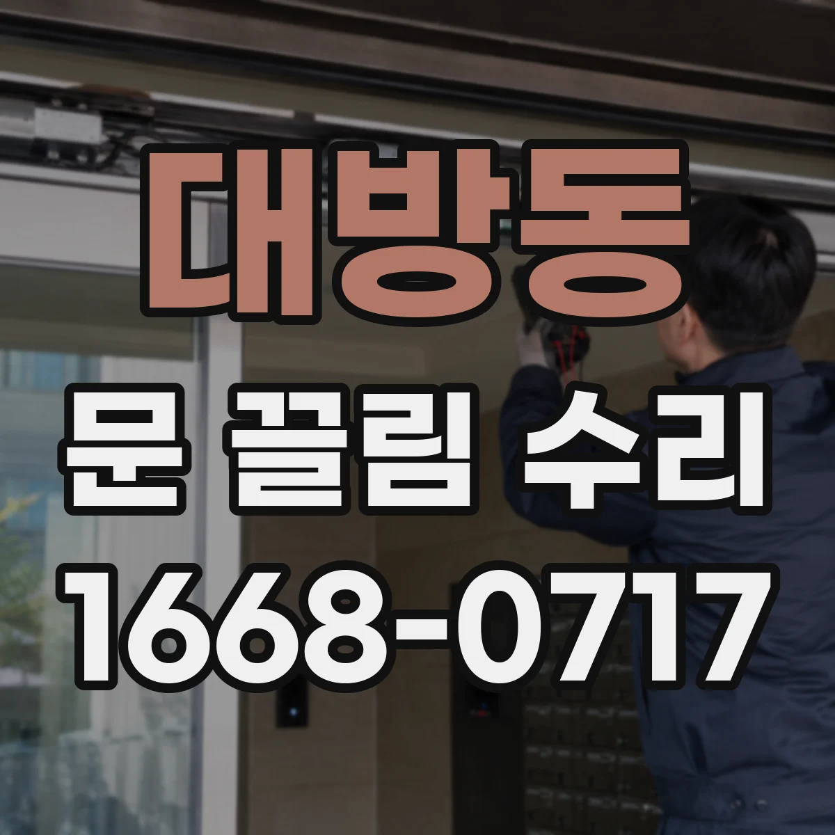 대방동 문 끌림 수리