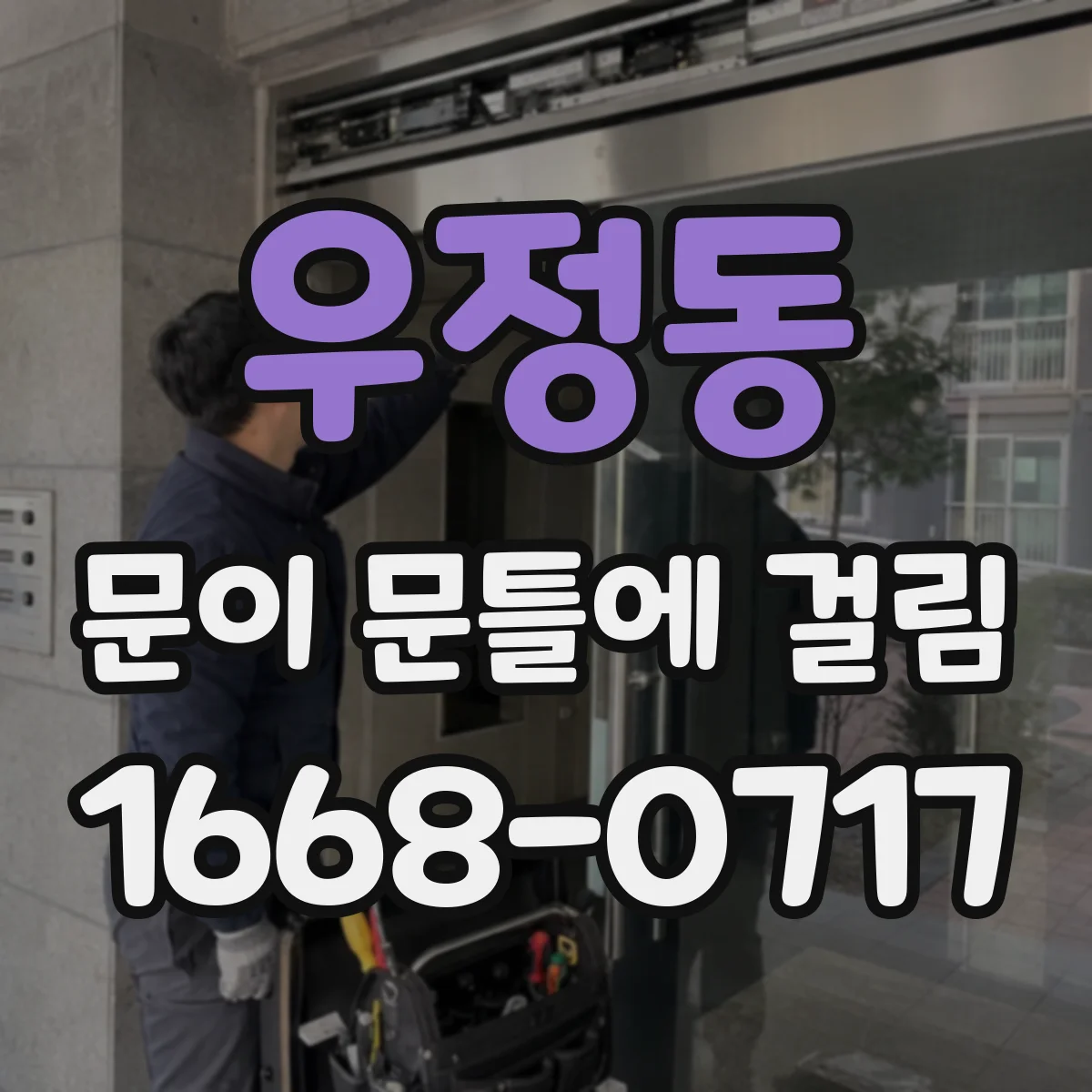우정동 문이 문틀에 걸림