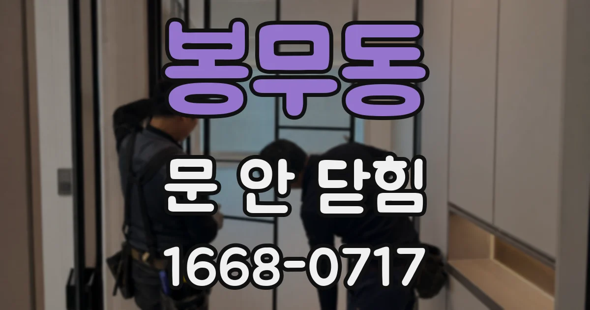 봉무동 문 안 닫힘