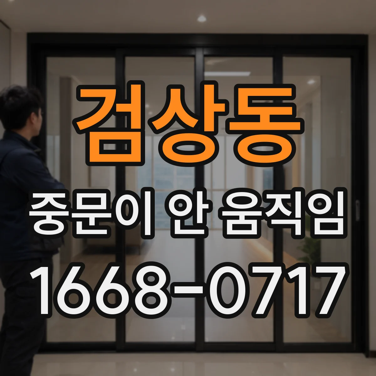 검상동 중문이 안 움직임
