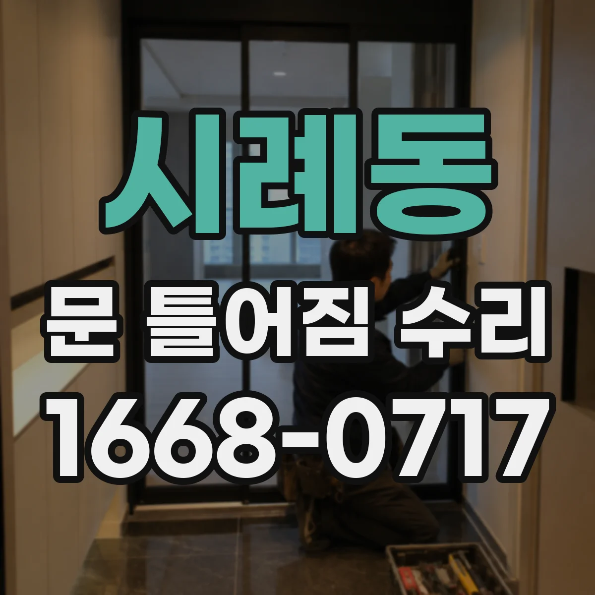 시례동 문 틀어짐 수리