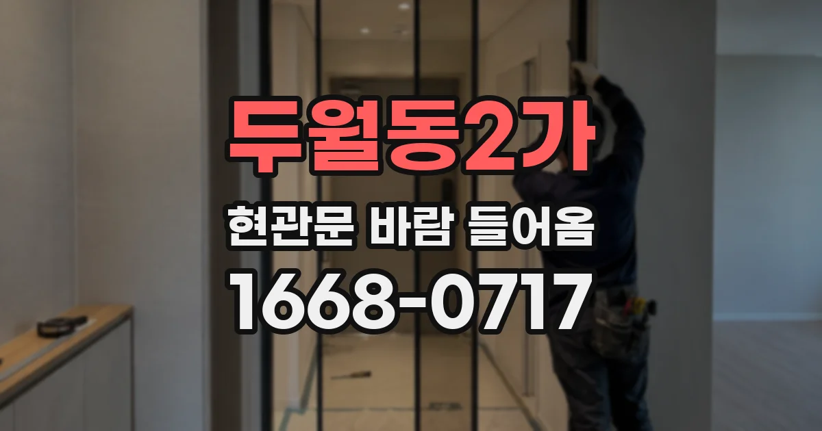 두월동2가 현관문 바람 들어옴