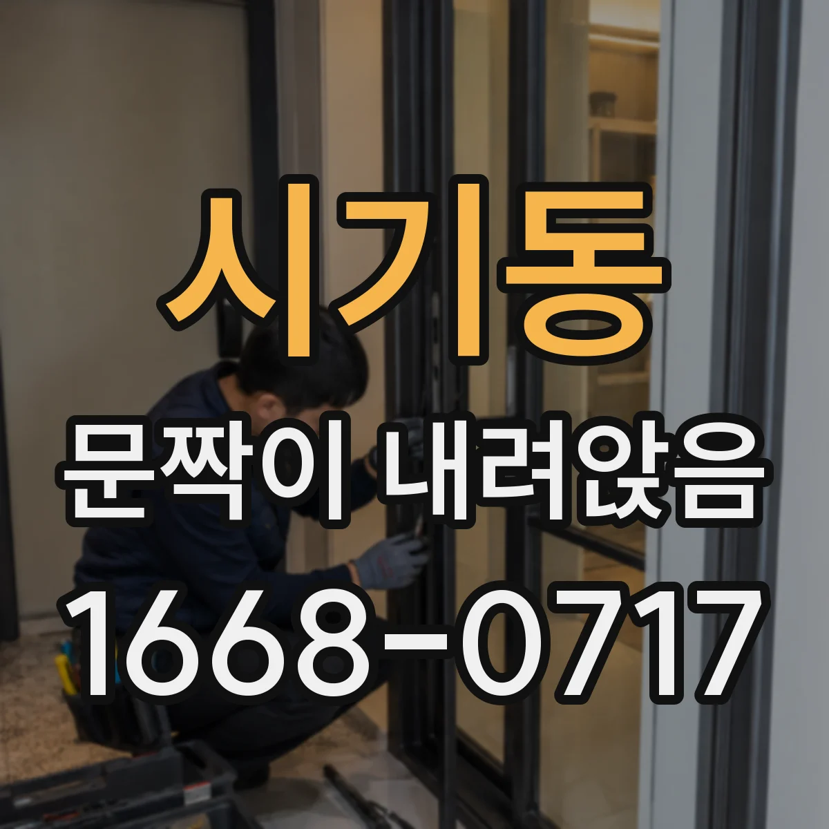 시기동 문짝이 내려앉음