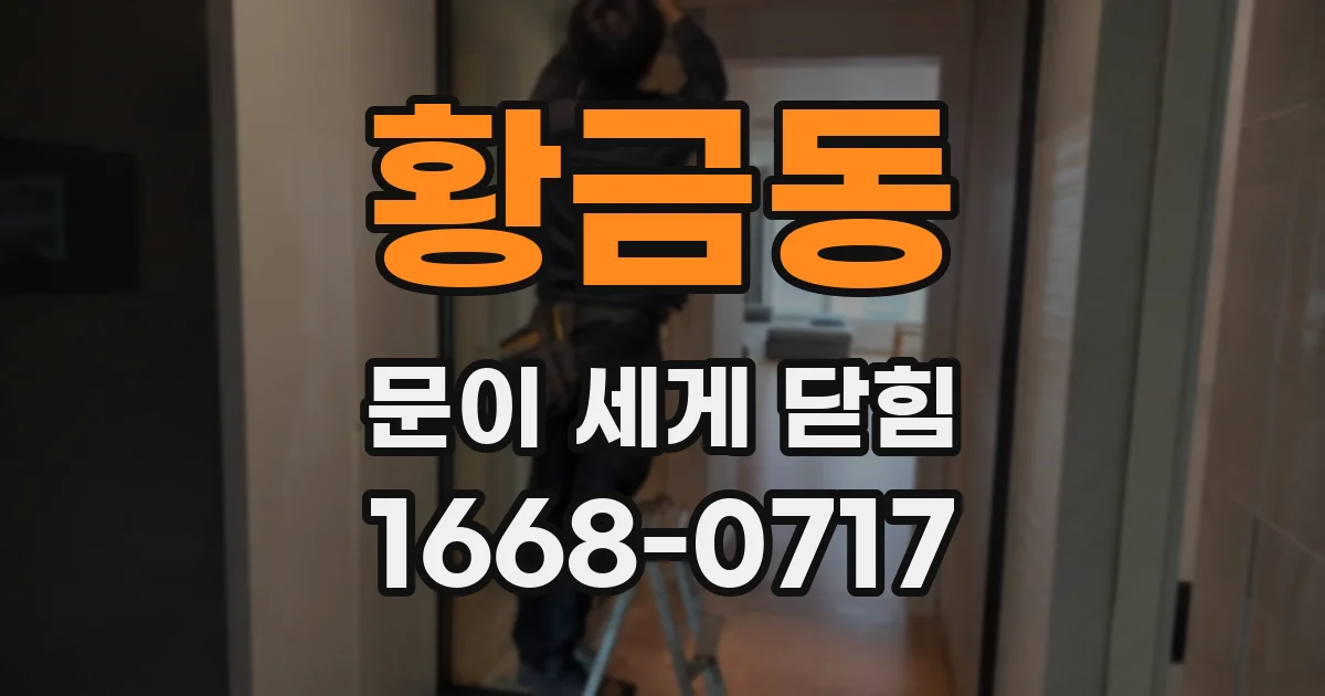 황금동 문이 세게 닫힘