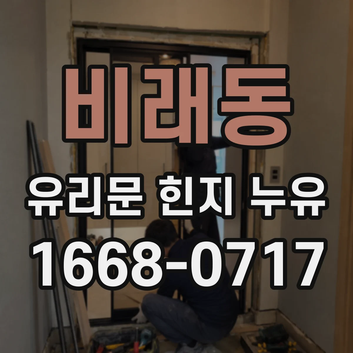비래동 유리문 힌지 누유