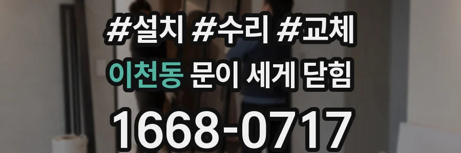 이천동 문이 세게 닫힘