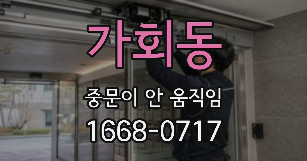가회동 중문이 안 움직임