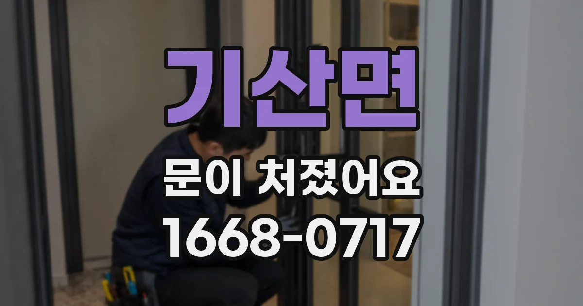 기산면 문이 처졌어요
