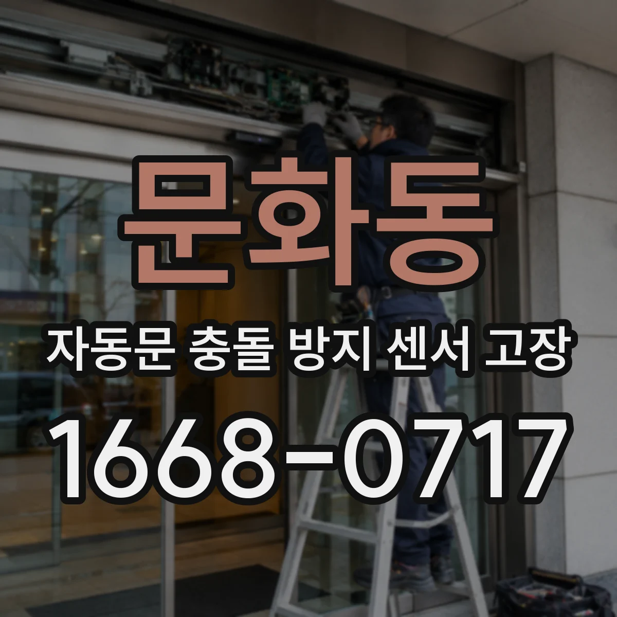 문화동 자동문 충돌 방지 센서 고장