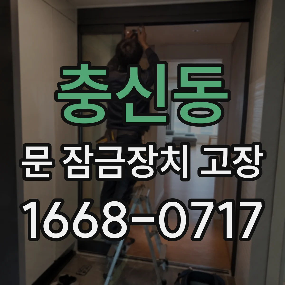 충신동 문 잠금장치 고장