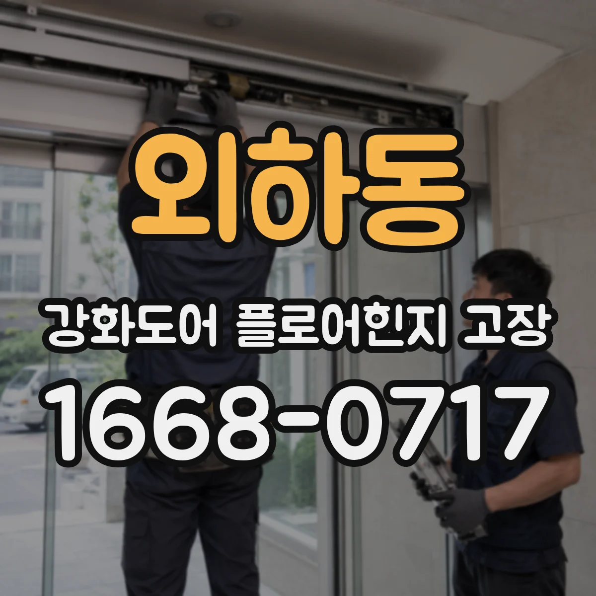 외하동 강화도어 플로어힌지 고장
