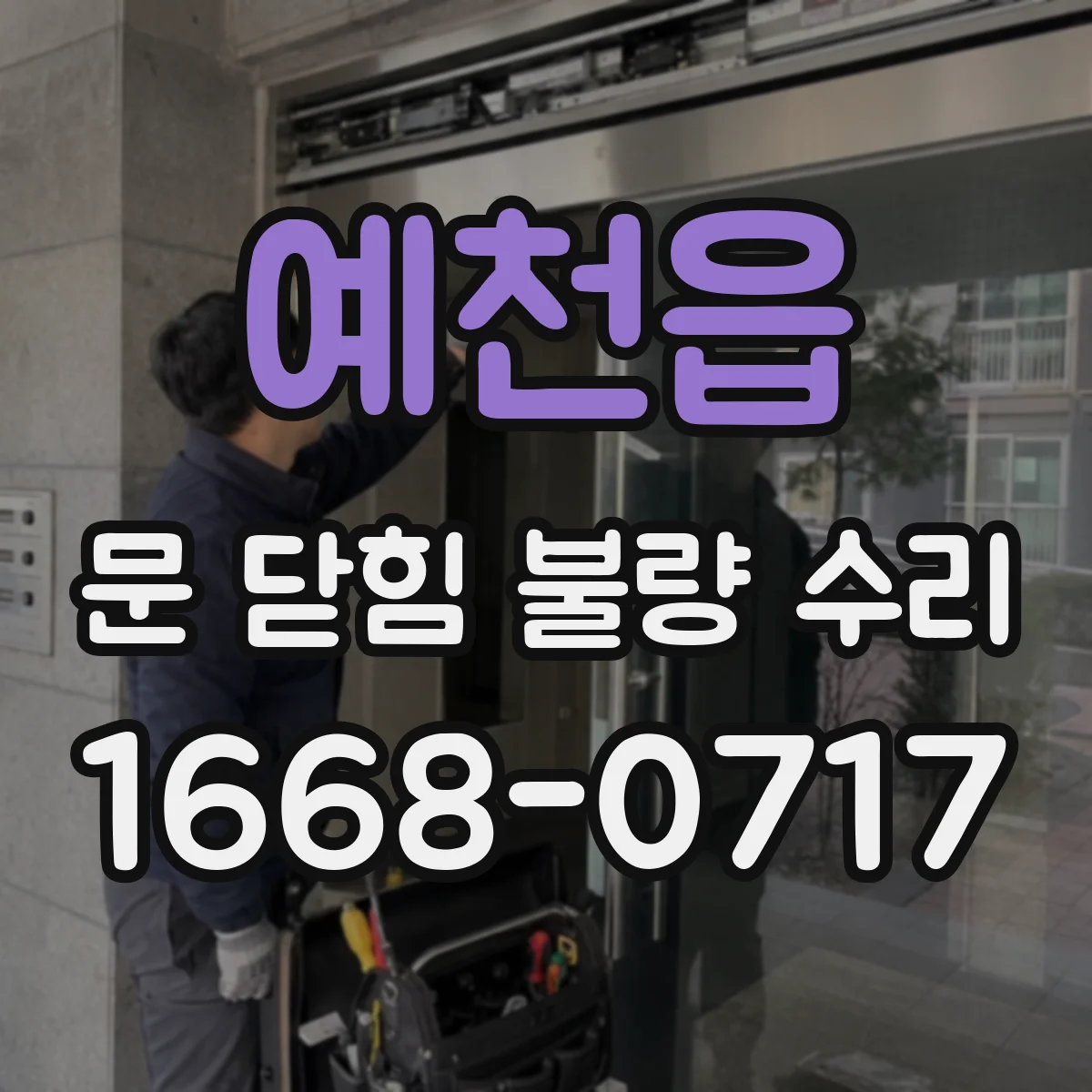 예천읍 문 닫힘 불량 수리