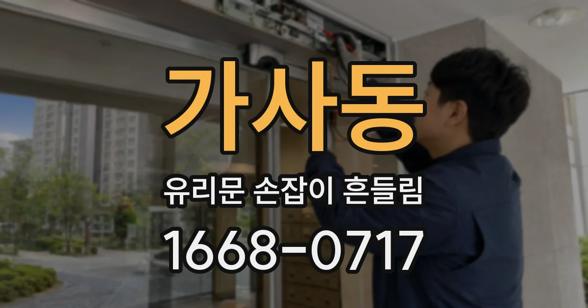 가사동 유리문 손잡이 흔들림