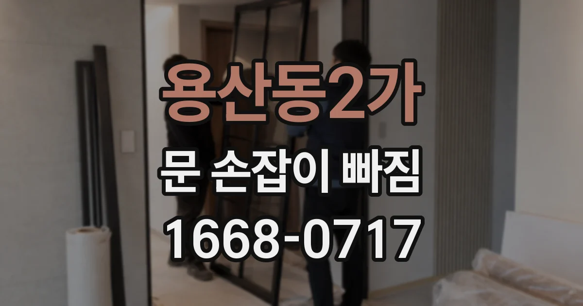용산동2가 문 손잡이 빠짐