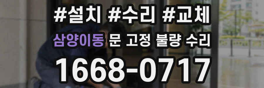 삼양이동 문 고정 불량 수리