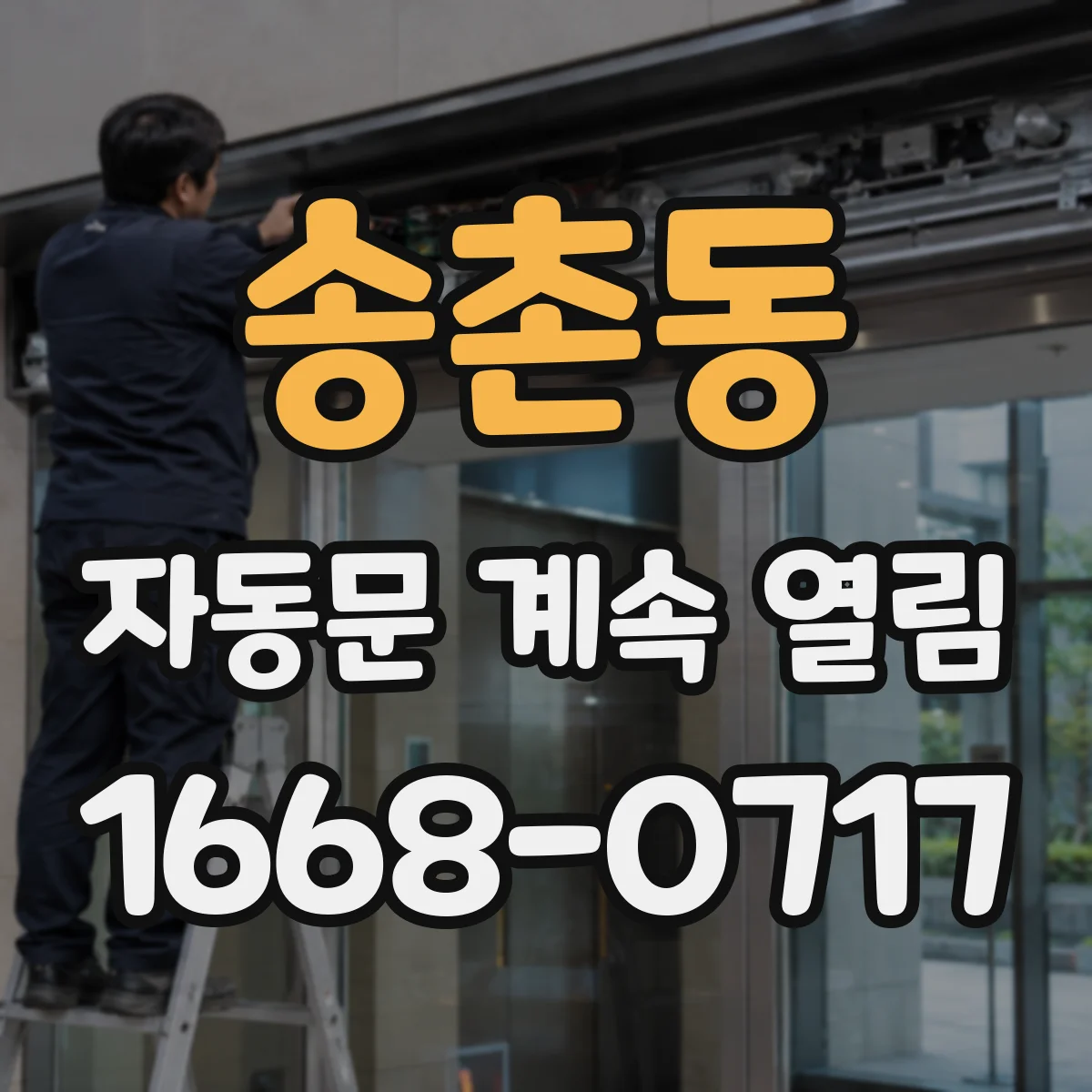 송촌동 자동문 계속 열림