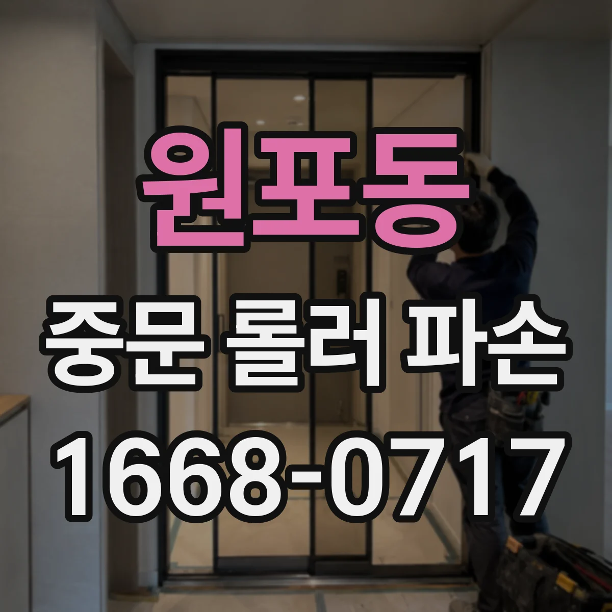 원포동 중문 롤러 파손