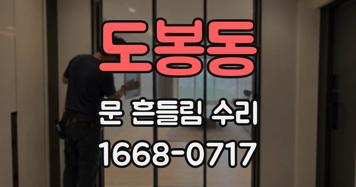도봉동 문 흔들림 수리