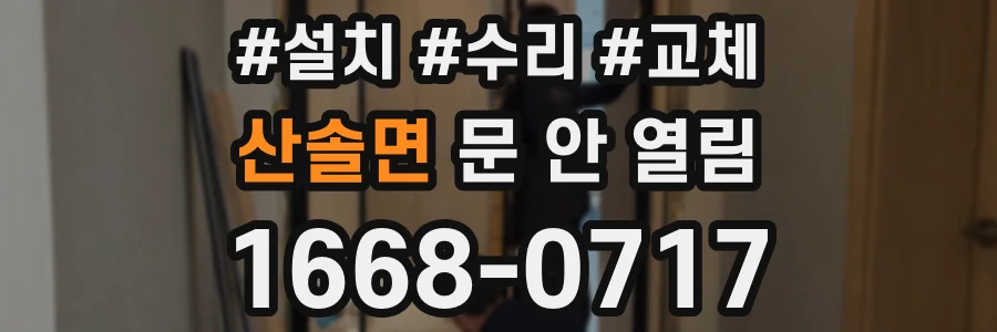 산솔면 문 안 열림