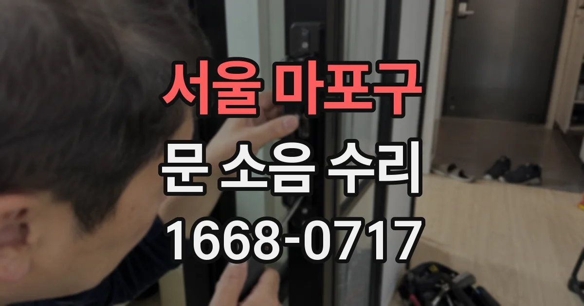 서울 마포구 문 소음 수리