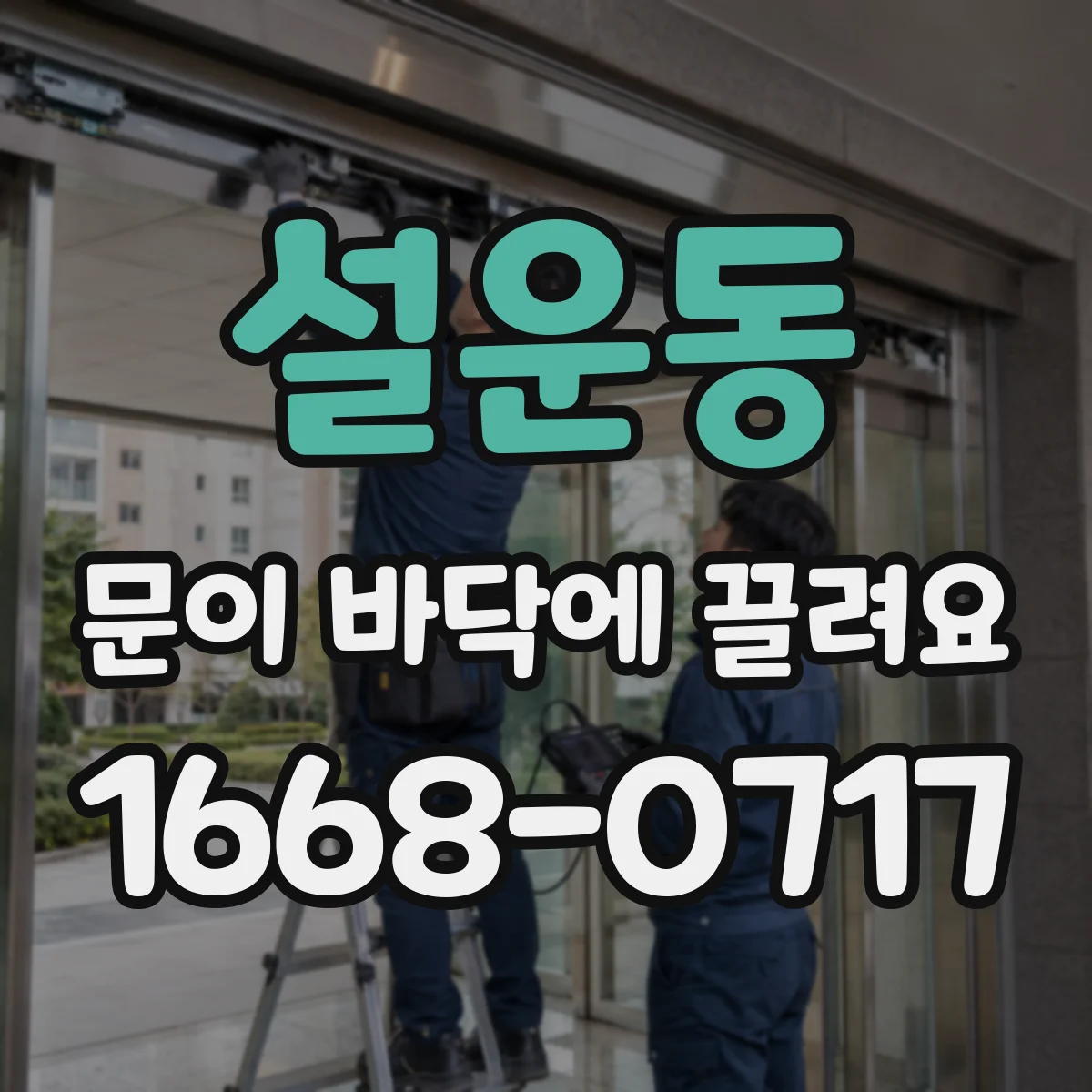 설운동 문이 바닥에 끌려요 조정 후에도 계속 끌리면 원인별 대응