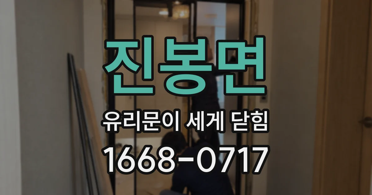 진봉면 유리문이 세게 닫힘