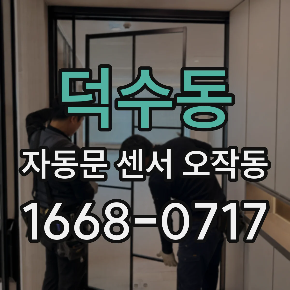 덕수동 자동문 센서 오작동