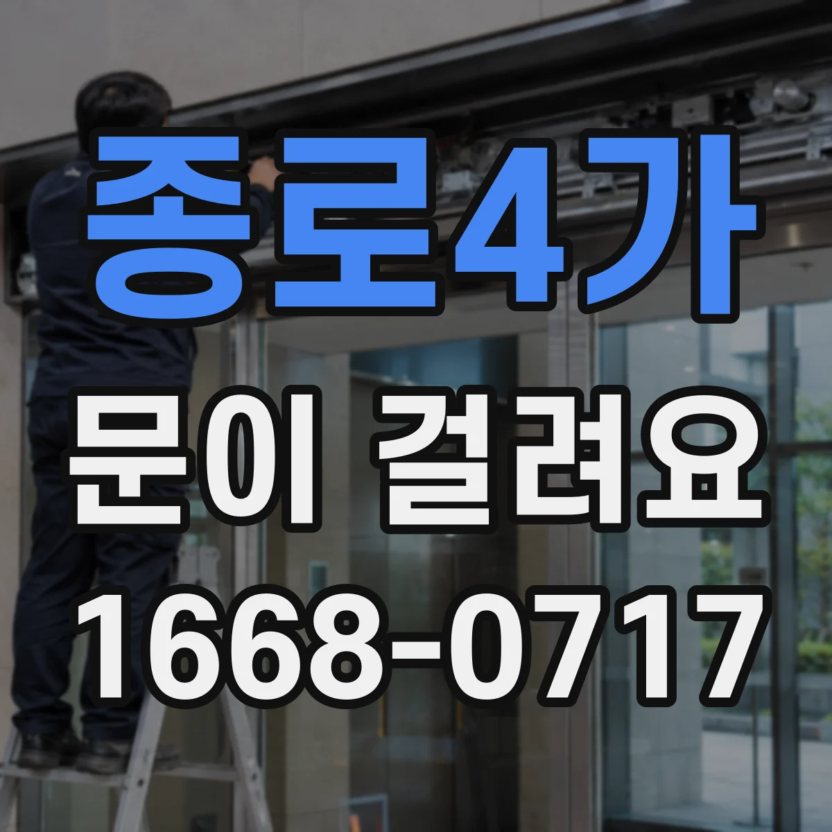 종로4가 문이 걸려요 문이 걸리는 타이밍별로 경첩 문제 구분