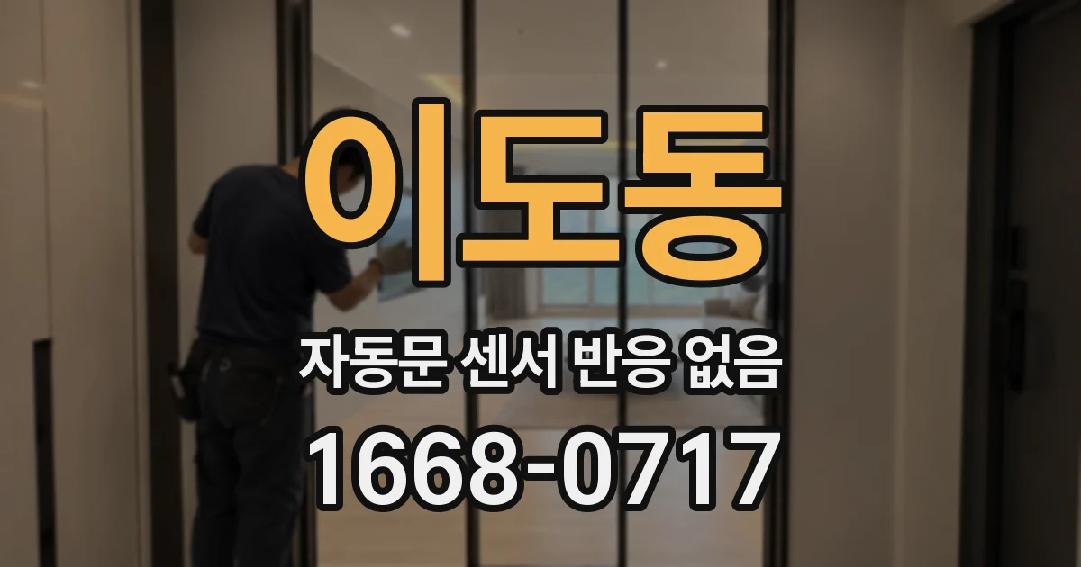 이도동 자동문 센서 반응 없음
