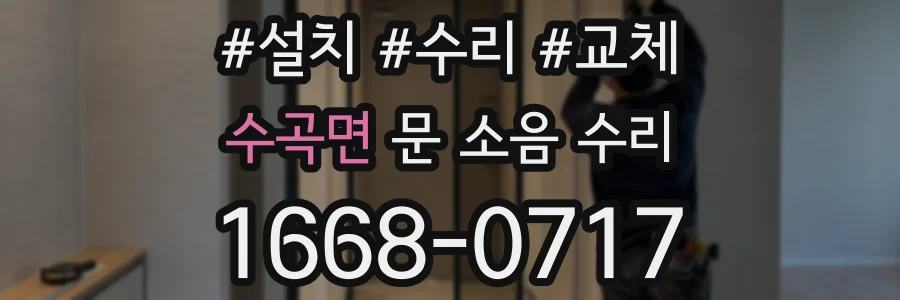 수곡면 문 소음 수리