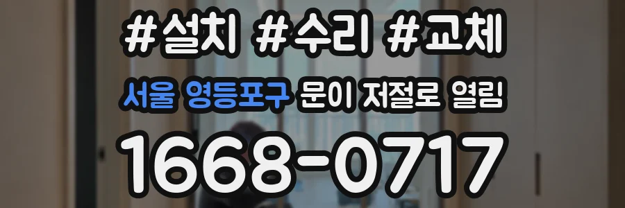 서울 영등포구 문이 저절로 열림