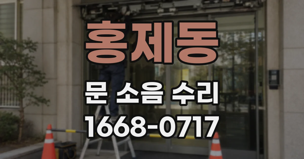 홍제동 문 소음 수리
