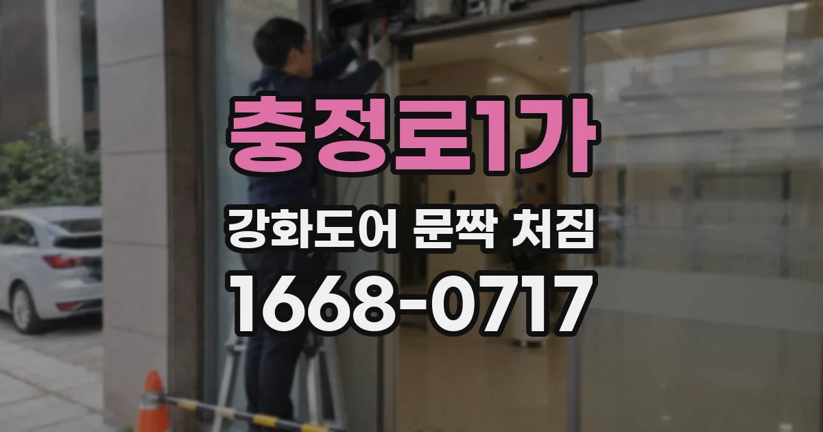 충정로1가 강화도어 문짝 처짐