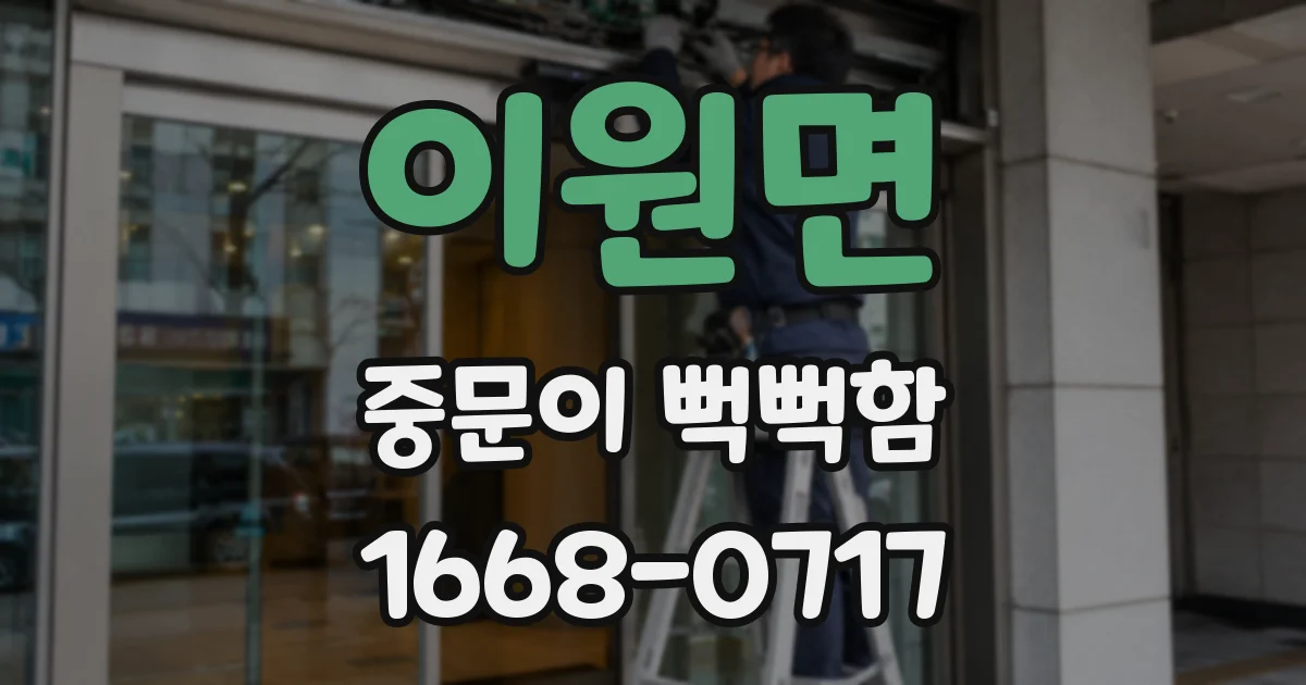 이원면 중문이 뻑뻑함
