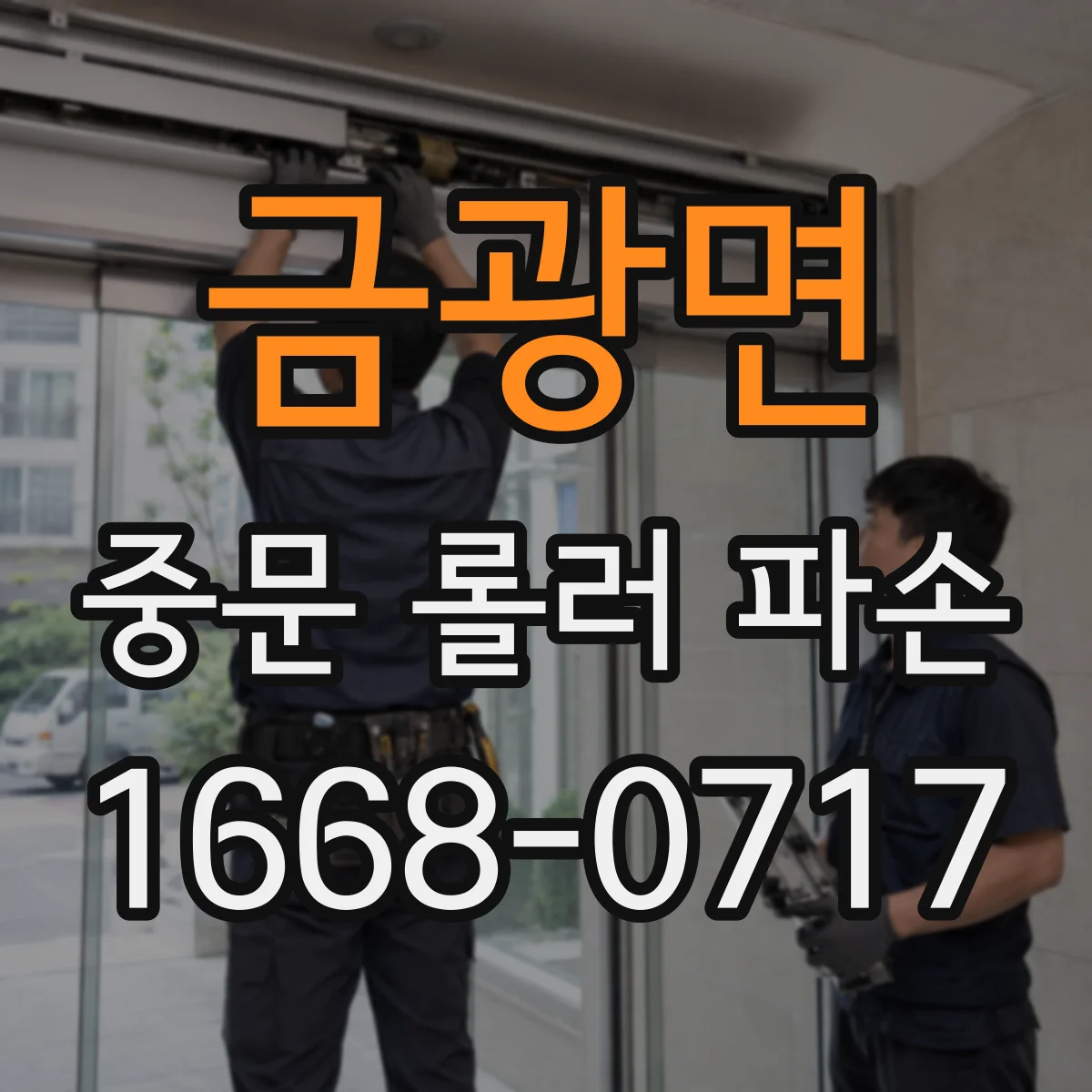 금광면 중문 롤러 파손