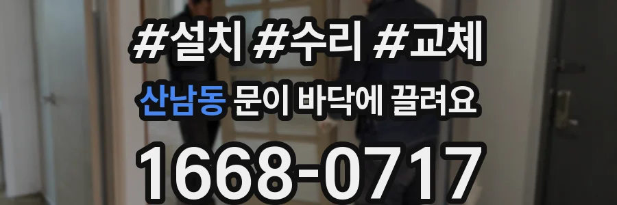 산남동 문이 바닥에 끌려요