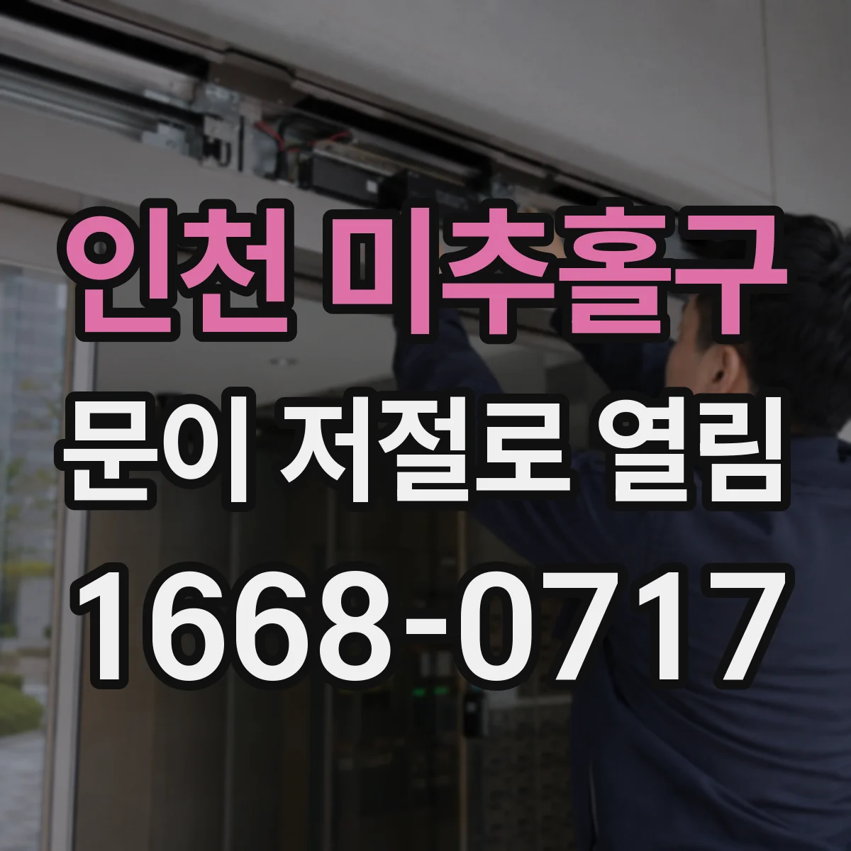 인천 미추홀구 문이 저절로 열림