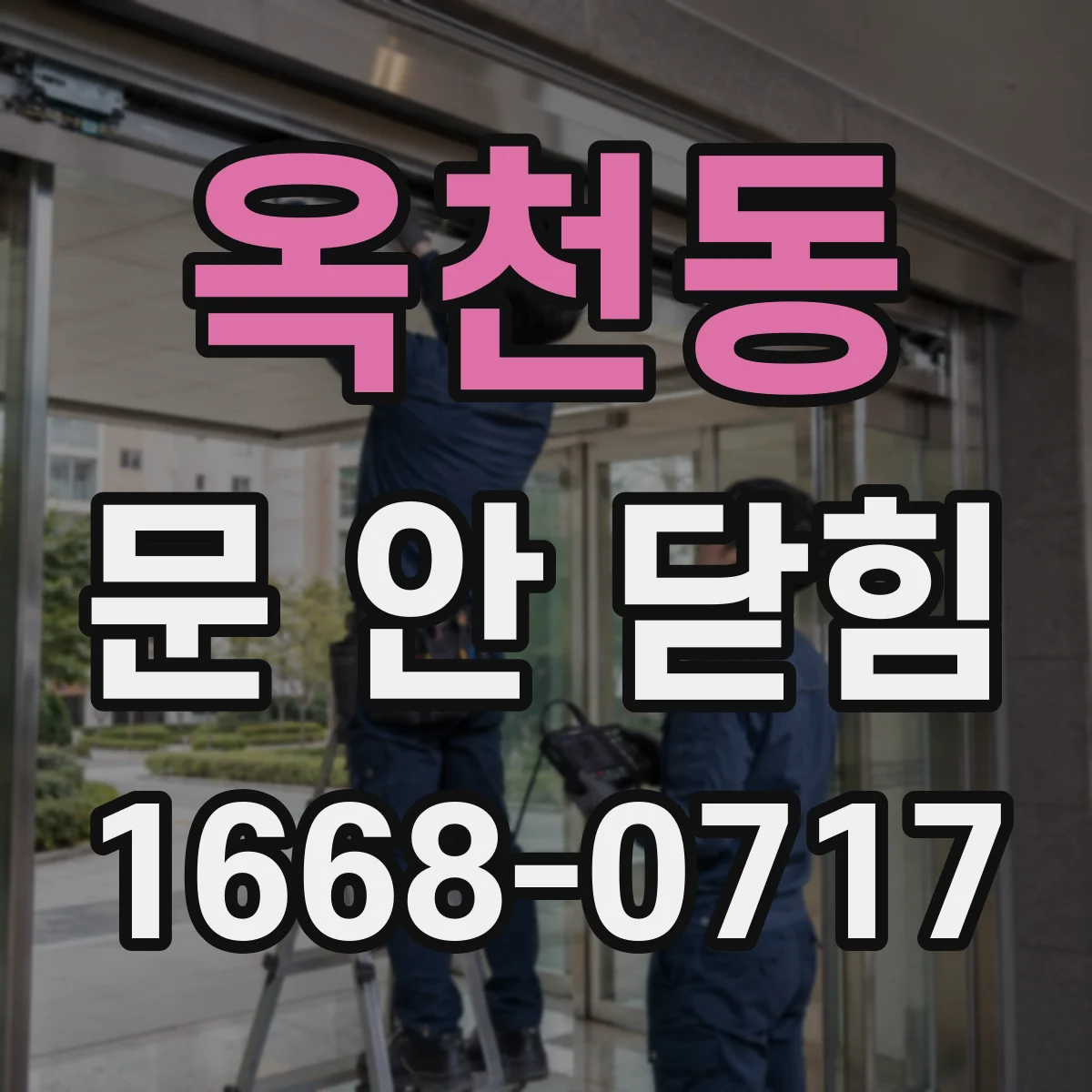 옥천동 문 안 닫힘