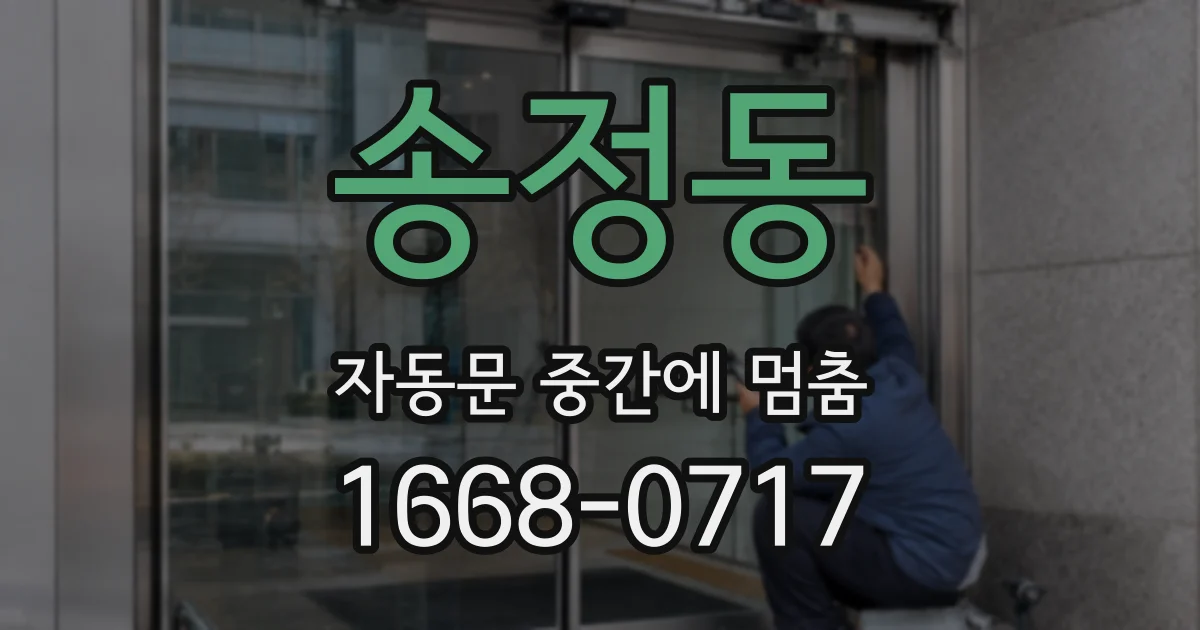 송정동 자동문 중간에 멈춤