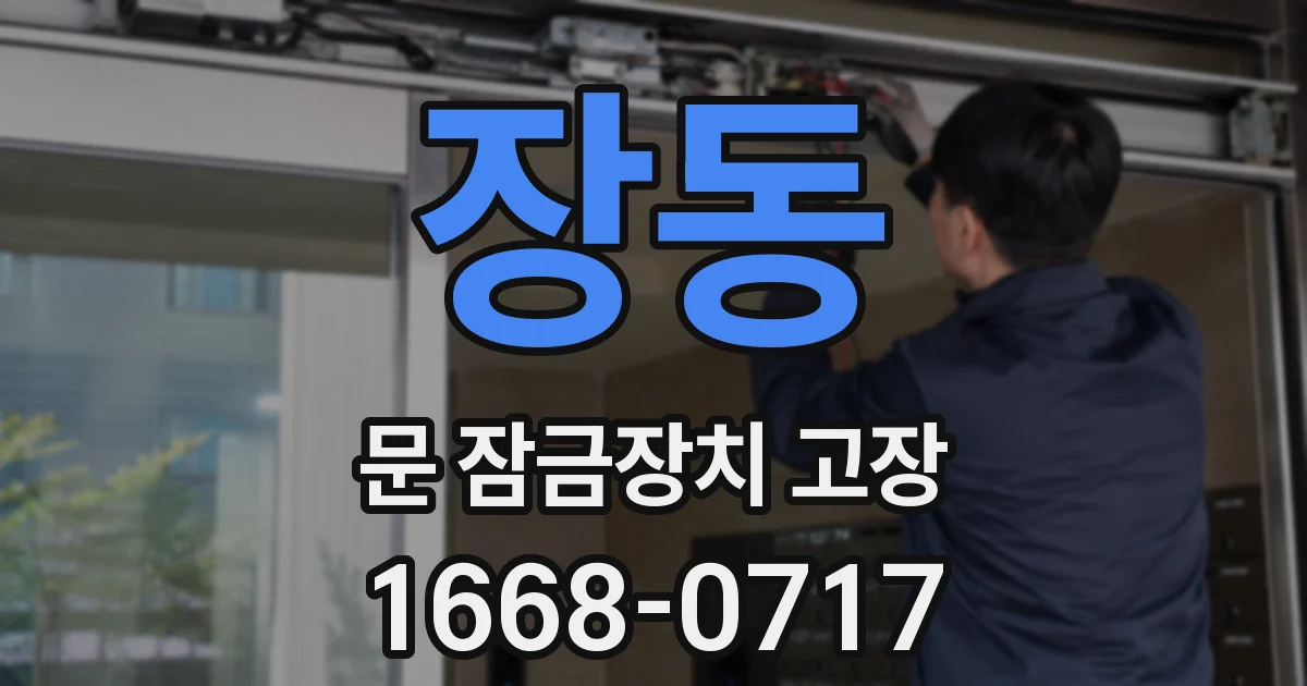 장동 문 잠금장치 고장
