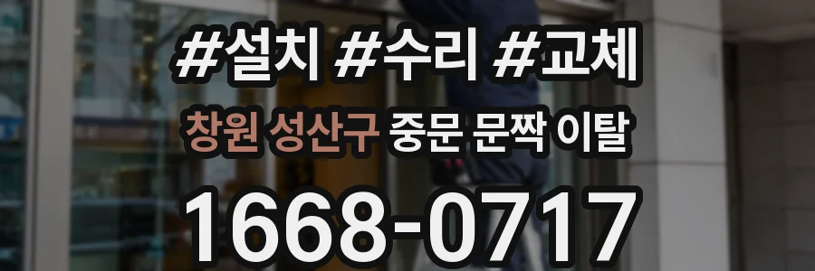 창원 성산구 중문 문짝 이탈